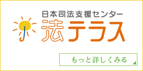 法テラス｜岡崎市の弁護士はリブレ